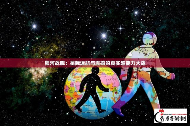 银河战舰：星际迷航与震撼的真实超能力大战